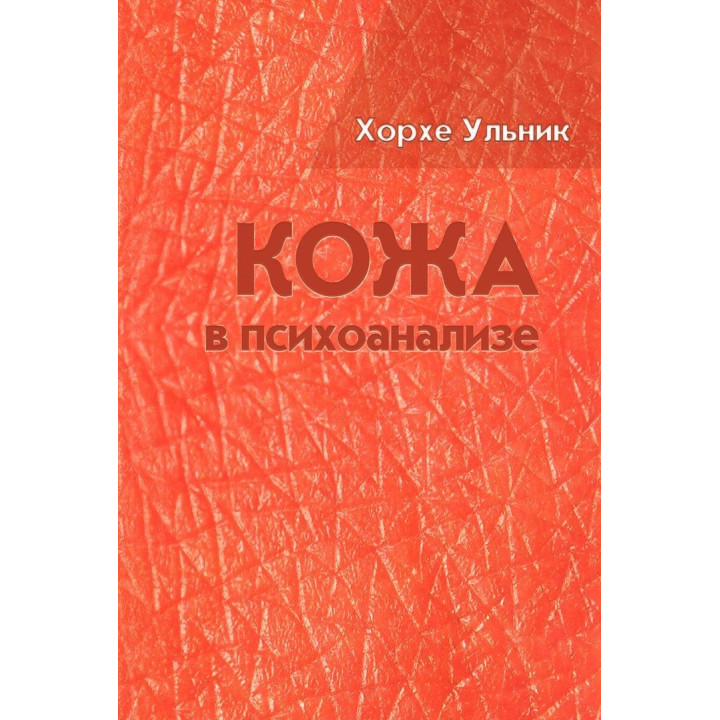 Кожа в психоанализе. Хорхе Ульник