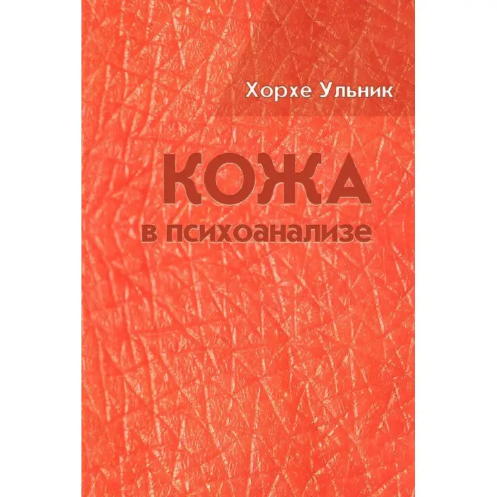 Кожа в психоанализе. Хорхе Ульник