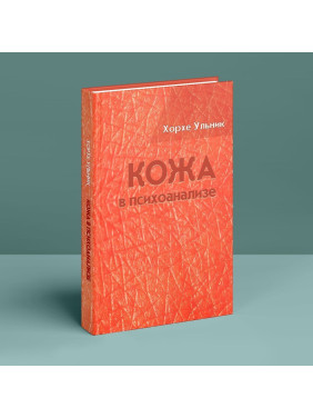 Кожа в психоанализе. Хорхе Ульник