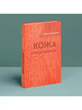 Кожа в психоанализе. Хорхе Ульник