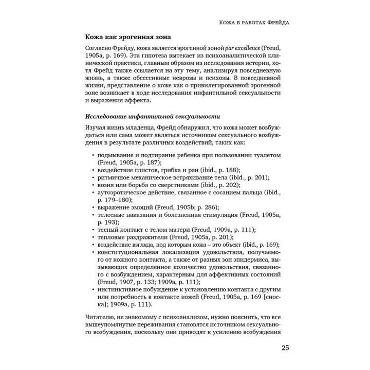 Кожа в психоанализе. Хорхе Ульник