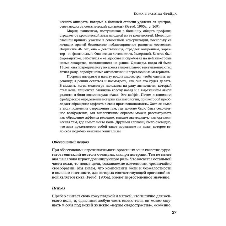 Кожа в психоанализе. Хорхе Ульник
