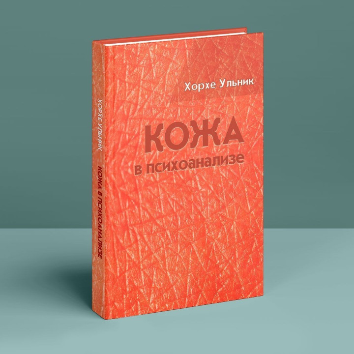 Кожа в психоанализе. Хорхе Ульник