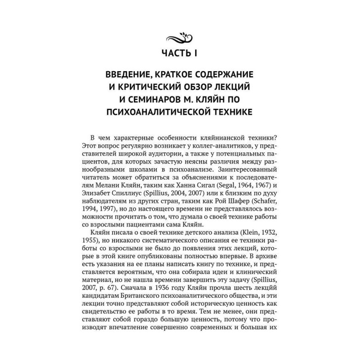Лекции Меланы Кляйн по психоаналитической технике. Редактирование и критический обзор Джона Стайнера