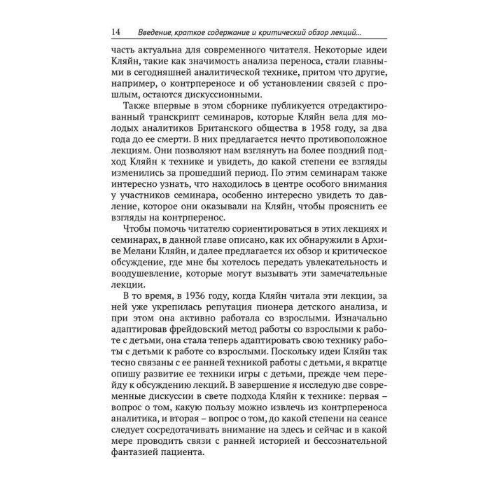 Лекции Меланы Кляйн по психоаналитической технике. Редактирование и критический обзор Джона Стайнера