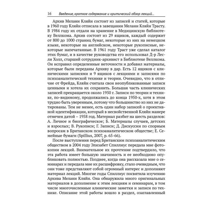Лекции Меланы Кляйн по психоаналитической технике. Редактирование и критический обзор Джона Стайнера