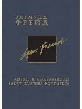 Любовь и сексуальность. Закат Эдипова комплекса. Том 6. Зиґмунд Фройд