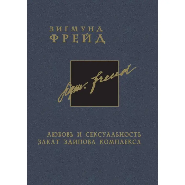 Любовь и сексуальность. Закат Эдипова комплекса. Том 6. Зигмунд Фрейд