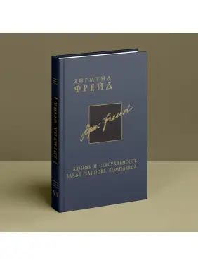 Любовь и сексуальность. Закат Эдипова комплекса. Том 6. Зиґмунд Фройд