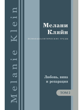 Любовь, вина и репарация. И другие работы 1929-1942 гг. Том 2. Мелані Кляйн