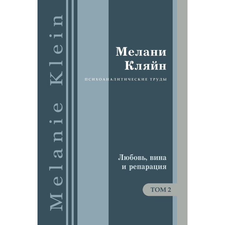 Любовь, вина и репарация. Другие работы 1929-1942 гг. Том 2. Мелани Кляйн
