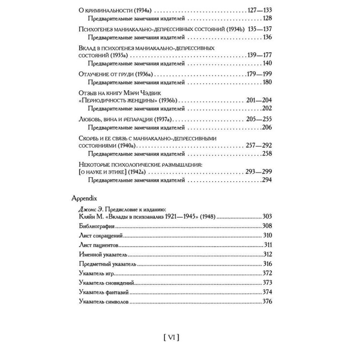 Любовь, вина и репарация. Другие работы 1929-1942 гг. Том 2. Мелани Кляйн