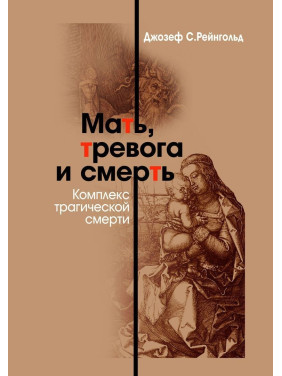 Мать, тревога и смерть. Комплекс трагической смерти. Джозеф С. Рейнгольд