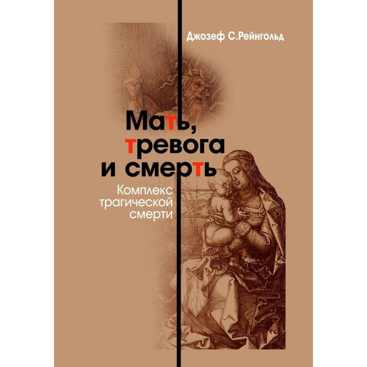 Мать, тревога и смерть. Комплекс катастрофической погибели. Джозеф С. Рейнгольд