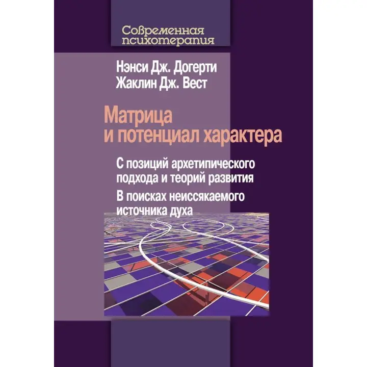 Матрица и потенциал характера. С позиций архетипического подхода и теорий развития. В поисках неиссякаемого источника духа. Ненсі Догерті, Жаклін Вест