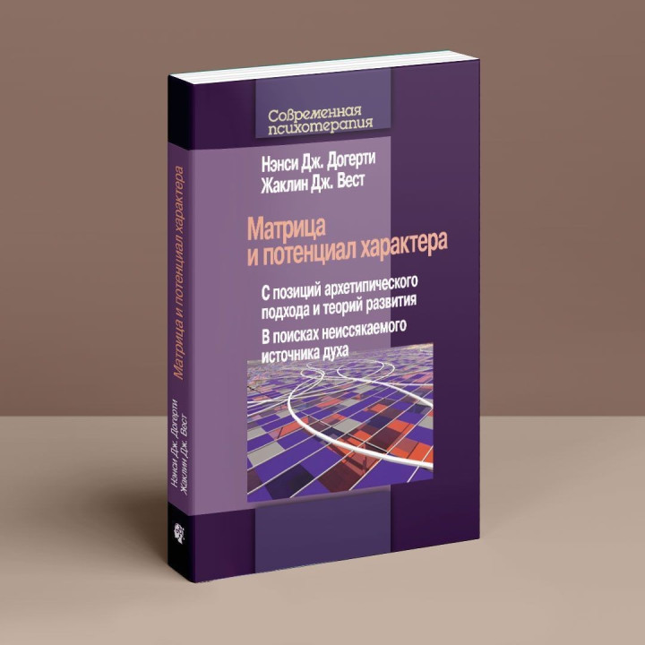 Матрица и потенциал характера. С позиций архетипического подхода и теорий развития. В поисках неиссякаемого источника духа. Нэнси Догерти, Жаклин Вест