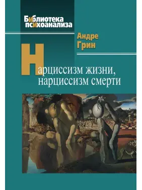 Нарциссизм жизни, нарциссизм смерти. Андре Грін