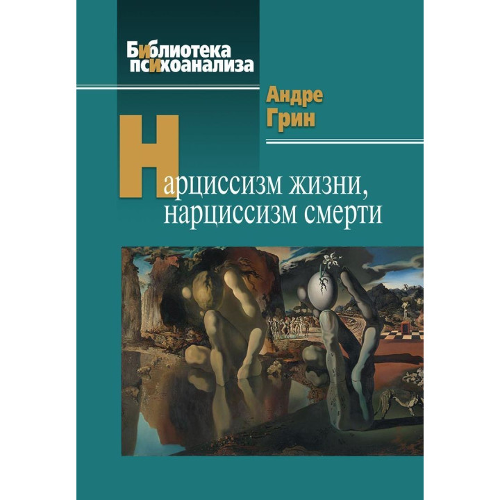 Нарциссизм жизни, нарциссизм смерти. Андре Грін