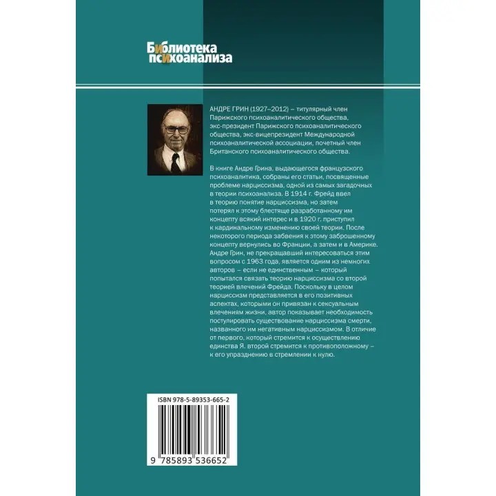 Нарциссизм жизни; нарциссизм смерти. Андре Грин