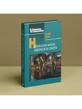 Нарциссизм жизни; нарциссизм смерти. Андре Грин
