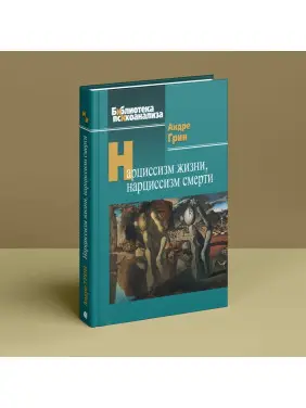 Нарциссизм жизни, нарциссизм смерти. Андре Грін
