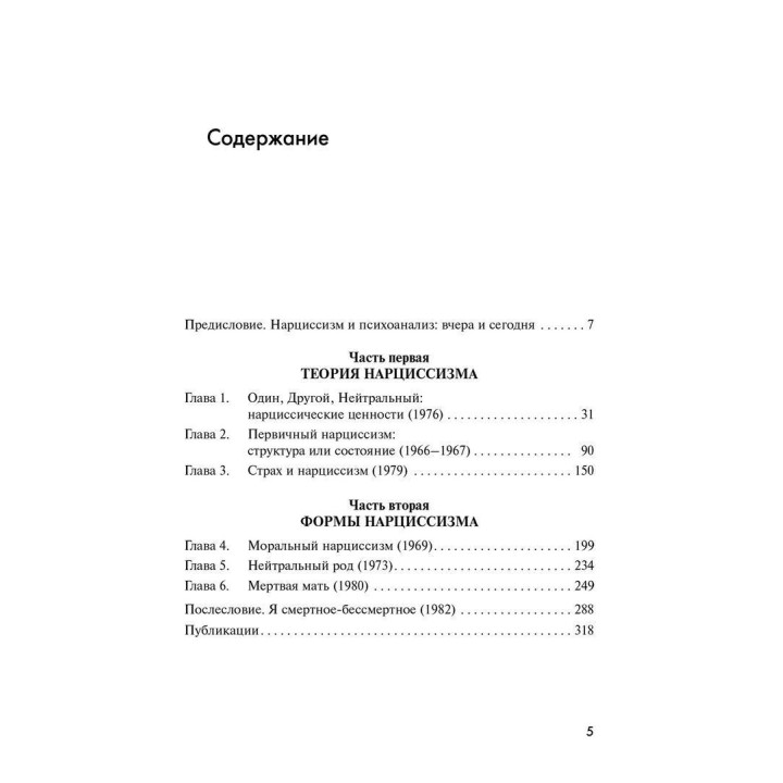 Нарциссизм жизни, нарциссизм смерти. Андре Грін