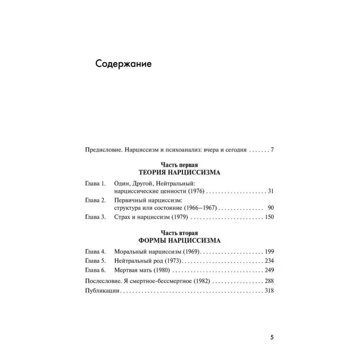 Нарциссизм жизни; нарциссизм смерти. Андре Грин