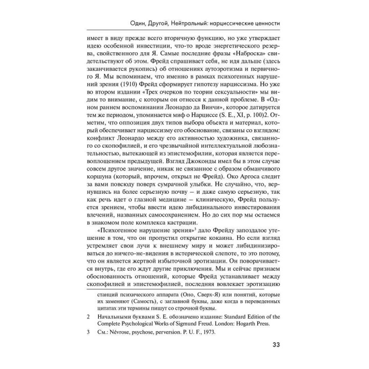 Нарциссизм жизни, нарциссизм смерти. Андре Грін