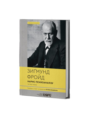 Нарис психоаналізу та інші праці. Зиґмунд Фройд Нарис психоаналізу та інші праці. Зиґмунд Фройд