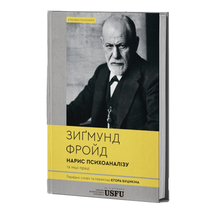 Нарис психоаналізу та інші праці. Зиґмунд Фройд