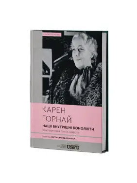 Наші внутрішні конфлікти: конструктивна теорія неврозу. Карен Горнай Наші внутрішні конфлікти: конструктивна теорія неврозу. Карен Горнай