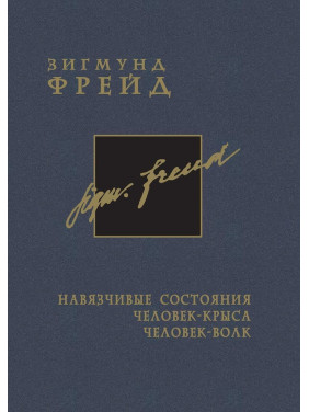 Навязчивые состояния. Человек-крыса. Человек-волк. Том 4. Зиґмунд Фройд