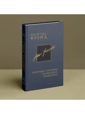 Навязчивые состояния. Человек-крыса. Человек-волк. Том 4. Зиґмунд Фройд