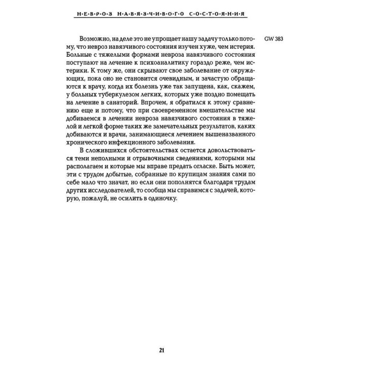 Навязчивые состояния. Человек-крыса. Человек-волк. Том 4. Зиґмунд Фройд