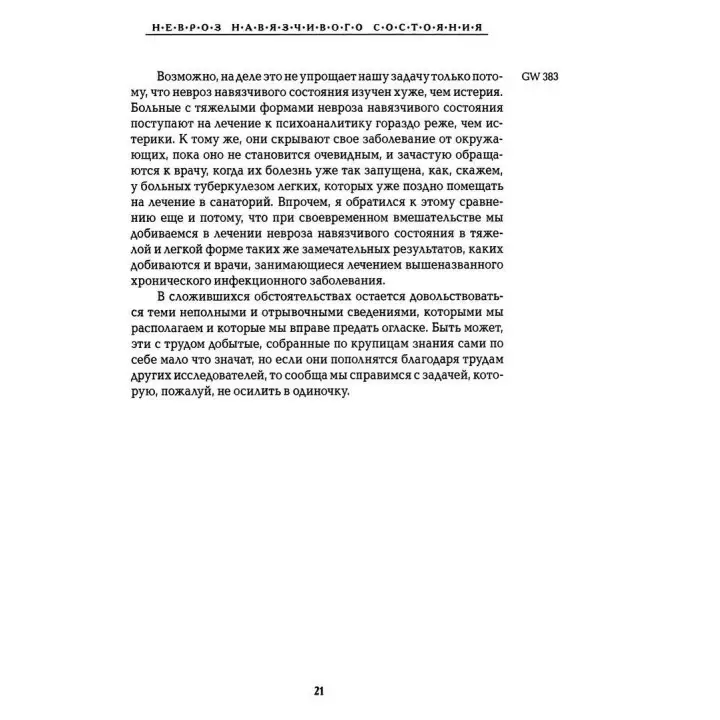 Назойливые состояния. Человек-пол. Человек-волк. Том 4. Зигмунд Фрейд