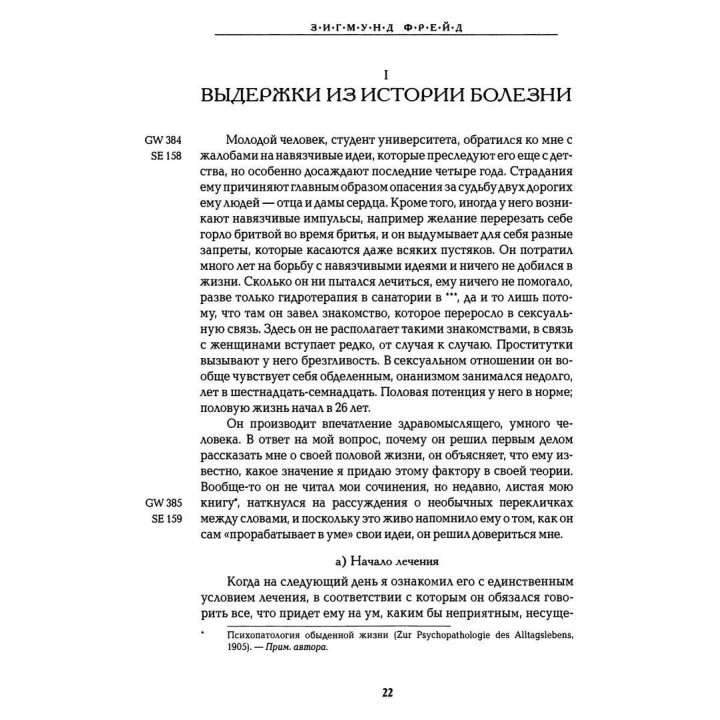Навязчивые состояния. Человек-крыса. Человек-волк. Том 4. Зиґмунд Фройд