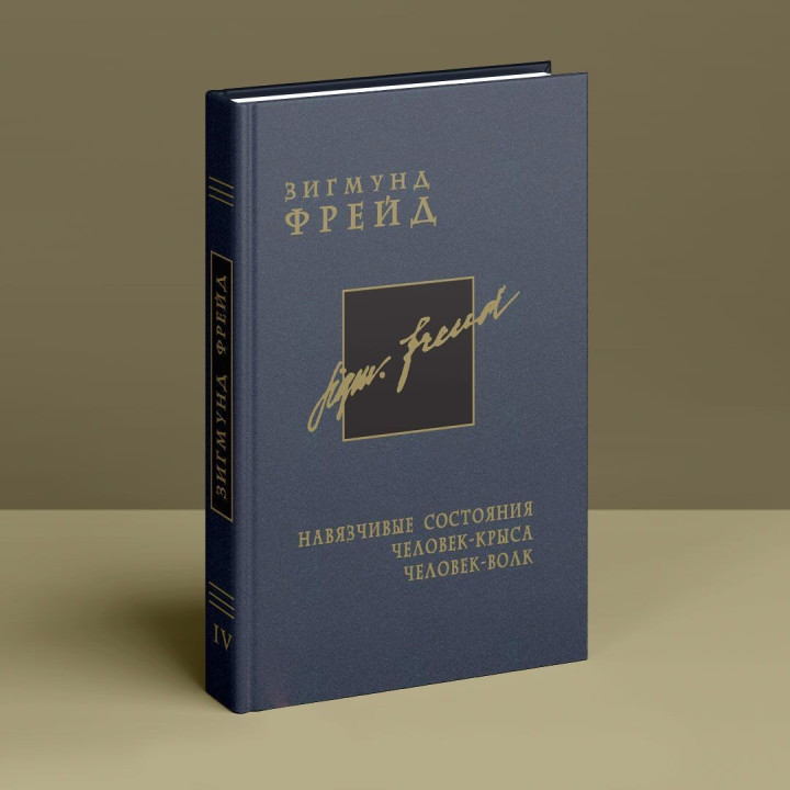 Навязчивые состояния. Человек-крыса. Человек-волк. Том 4. Зиґмунд Фройд