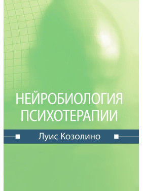 Нейробиология психотерапии. Луис Козолино