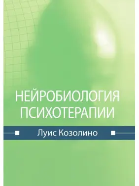 Нейробиология психотерапии. Луїс Козоліно