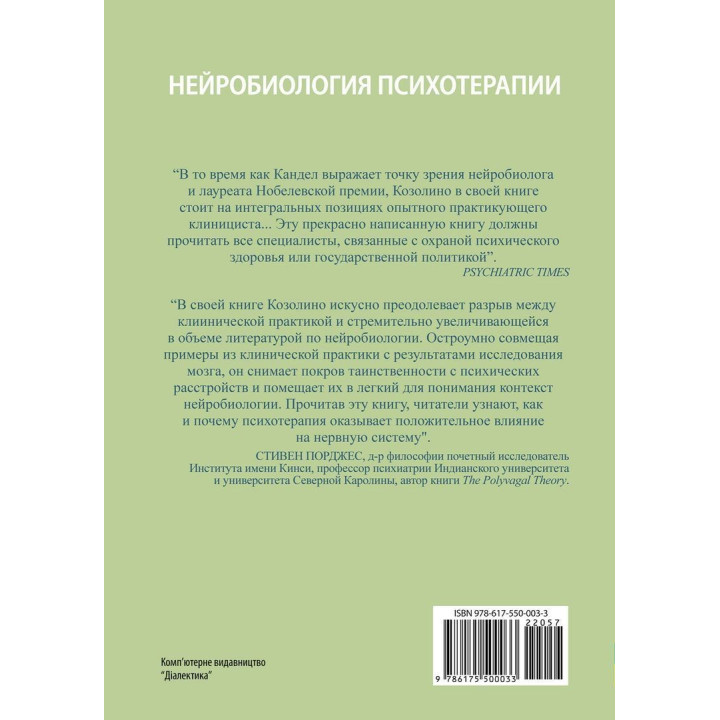 Нейробиология психотерапии. Луїс Козоліно