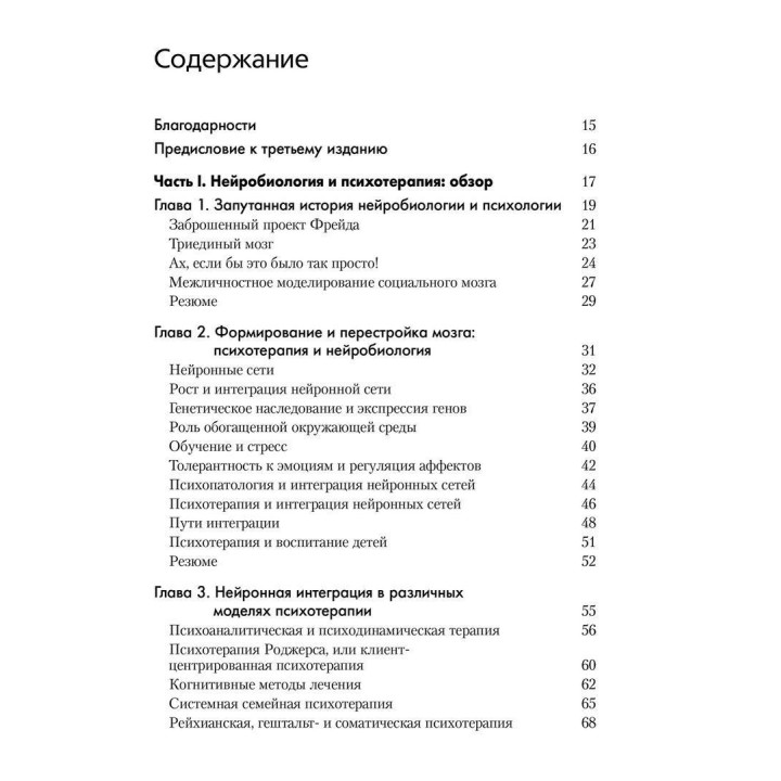 Нейробиология психотерапии. Луїс Козоліно