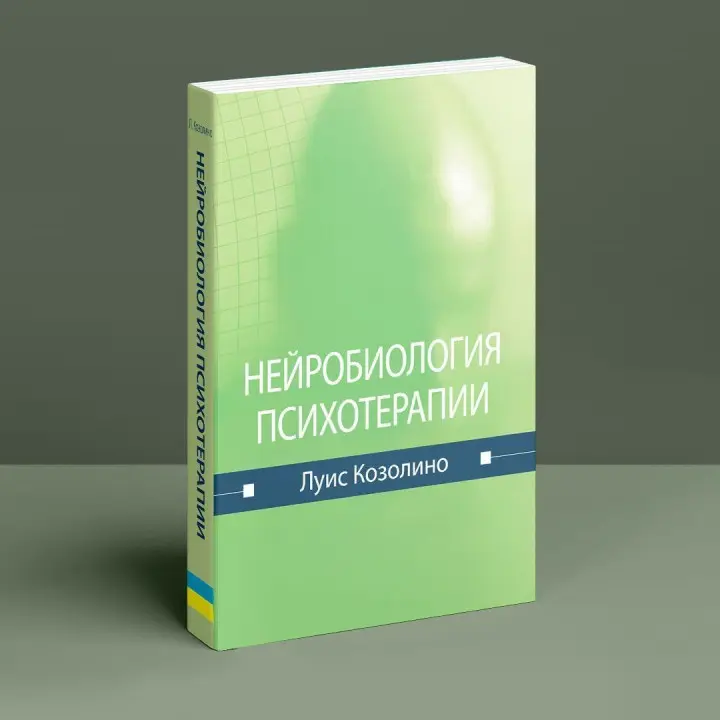 Нейробиология психотерапии. Луїс Козоліно