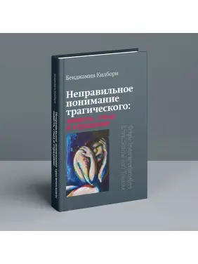 Неправильное понимание трагического: зависть, стыд и страдание. Бенджамін Кілборн