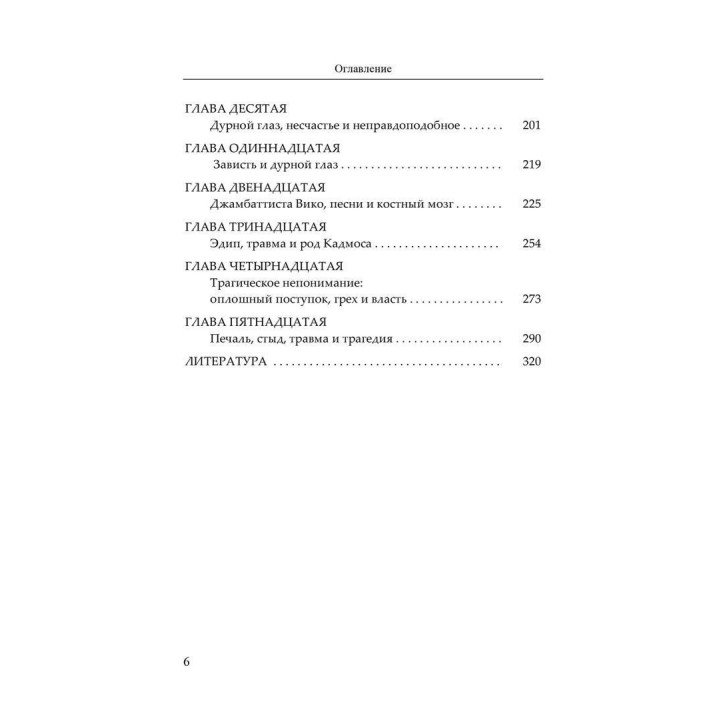 Неправильное понимание трагического: зависть, стыд и страдание. Бенджамін Кілборн