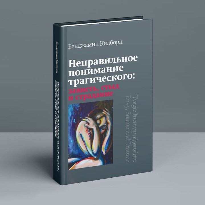 Неправильное понимание трагического: зависть, стыд и страдание. Бенджамін Кілборн