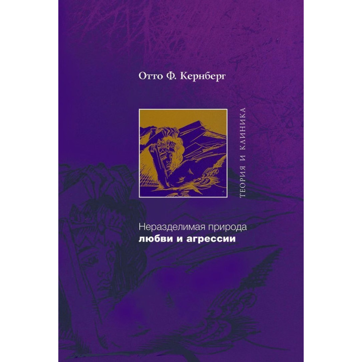 Неразделимая природа любви и злости. Теория и клиника. Отто Ф. Кернберг