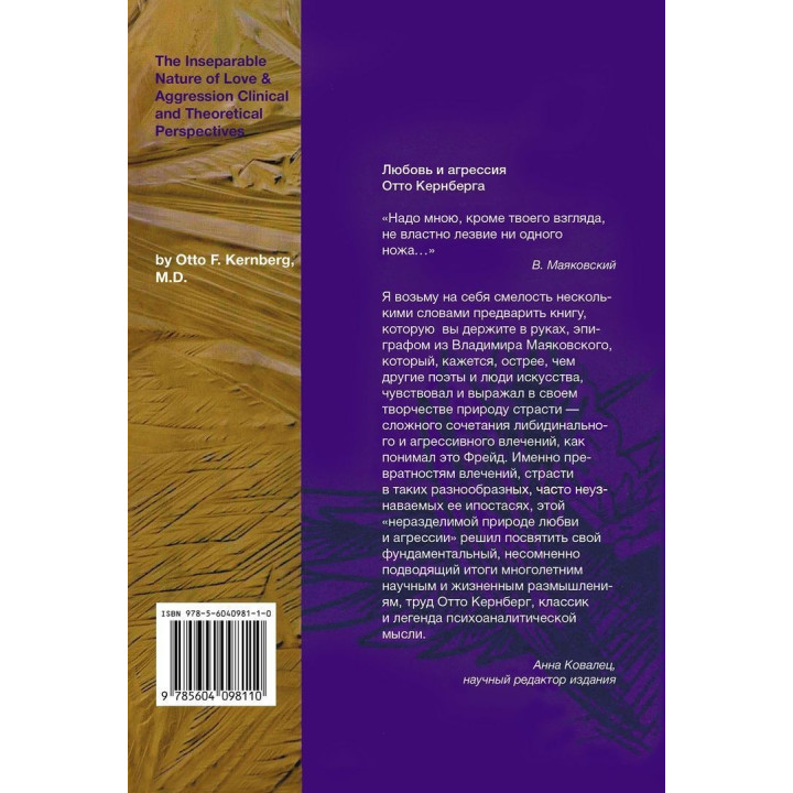 Неразделимая природа любви и злости. Теория и клиника. Отто Ф. Кернберг