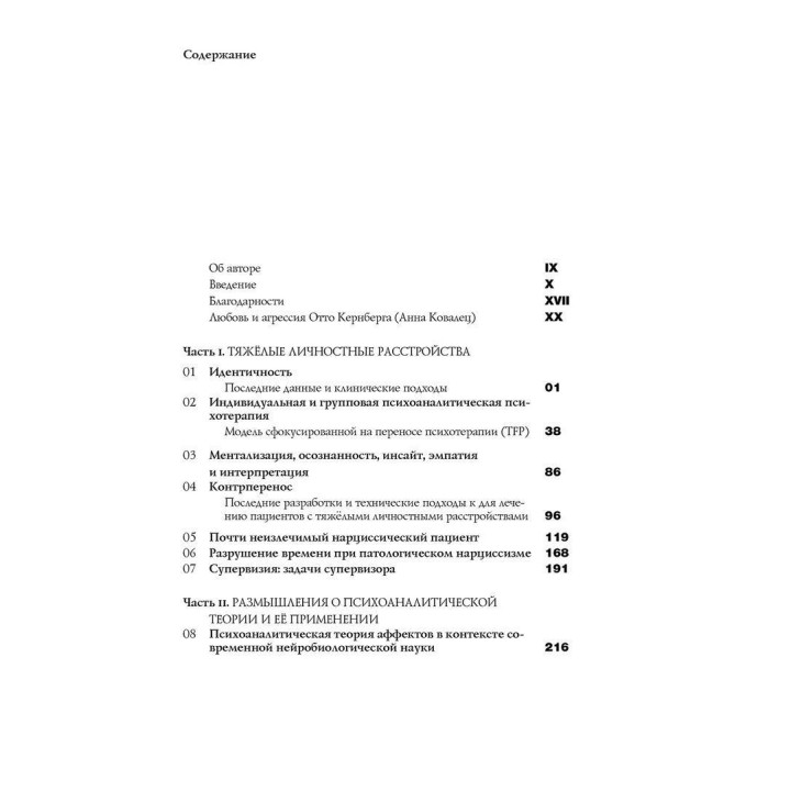 Неразделимая природа любви и злости. Теория и клиника. Отто Ф. Кернберг