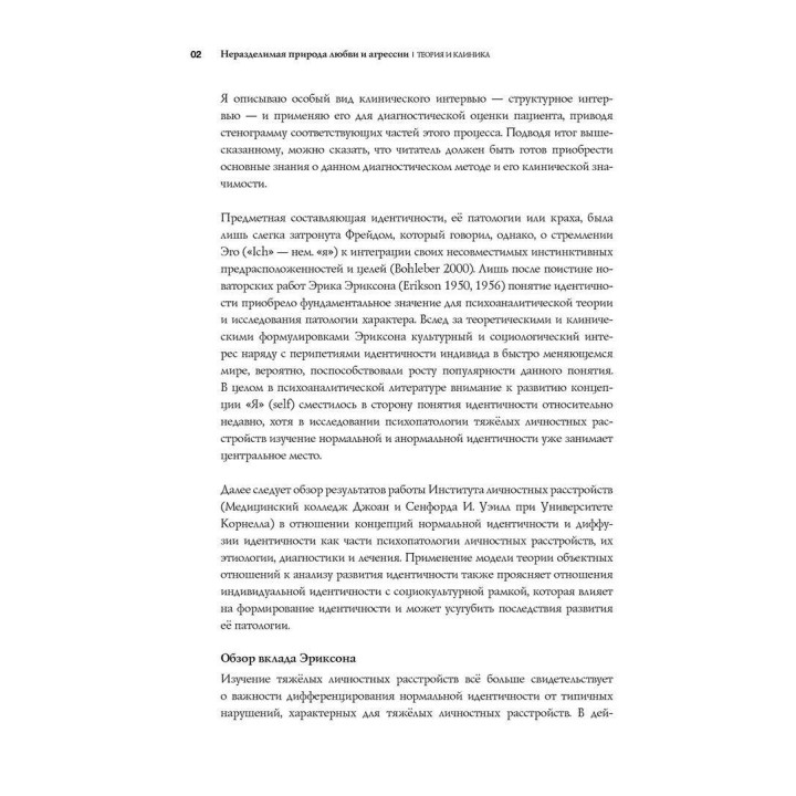 Неразделимая природа любви и агрессии. Теория и клиника. Отто Ф. Кернберг