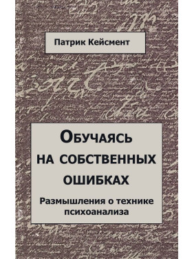 Обучаясь на своих ошибках. Размышление о технике психоанализа. Патрик Кейсмент